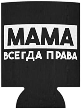Охладител за бирени кутии С ръкав Забавна мама Винаги е Права Русия Саркастични Предаване на чувство за Хумор Жена, С